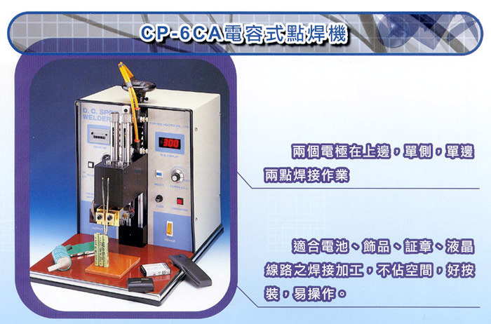 CP-6CA電容式點焊機.jpg